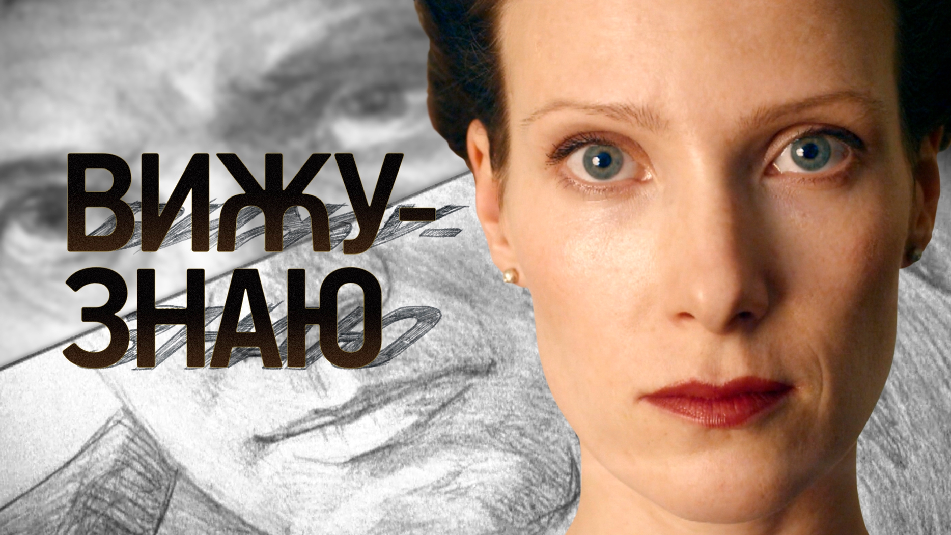 Вижу знаю похожие. Вижу-знаю сериал 24 серия. Сериал вижу знаю анна слю. Анна андреевна слюсарёва. Вижу знаю похожие.