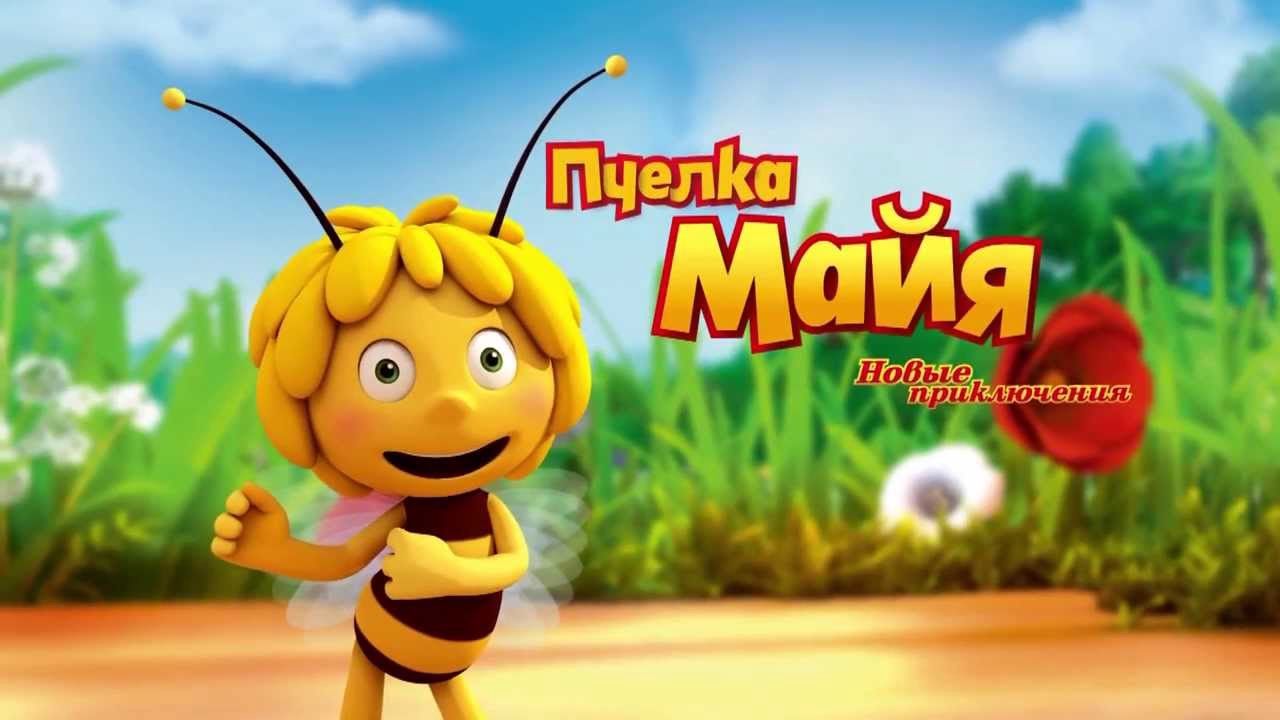 Песни пчелка майя на русском. Пчелка Майя игра. Пчелка Майя новые приключения. Пчелка Майя справедливое решение.