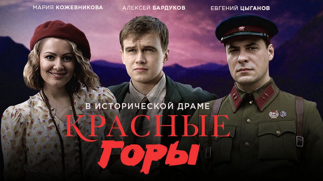 Красные горы 2013. Красные горы сериал 2013. Красные горы 9 серия. Красные горы сериал ярослав леонов. Сериал красные горы мацуока.