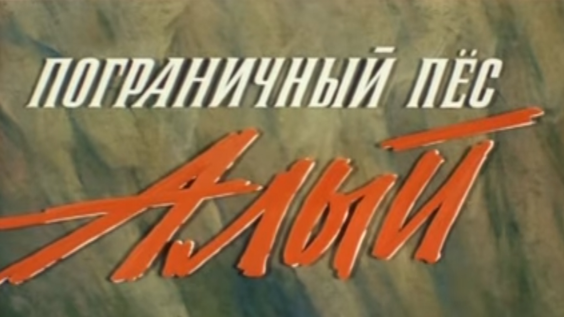 Пограничный пес алый. Пограничный пёс алый 1979. Пограничный пес алый (1979) Постер. Пограничный пес алый фильм 1979 кадры. Фильм про пограничников афиша.