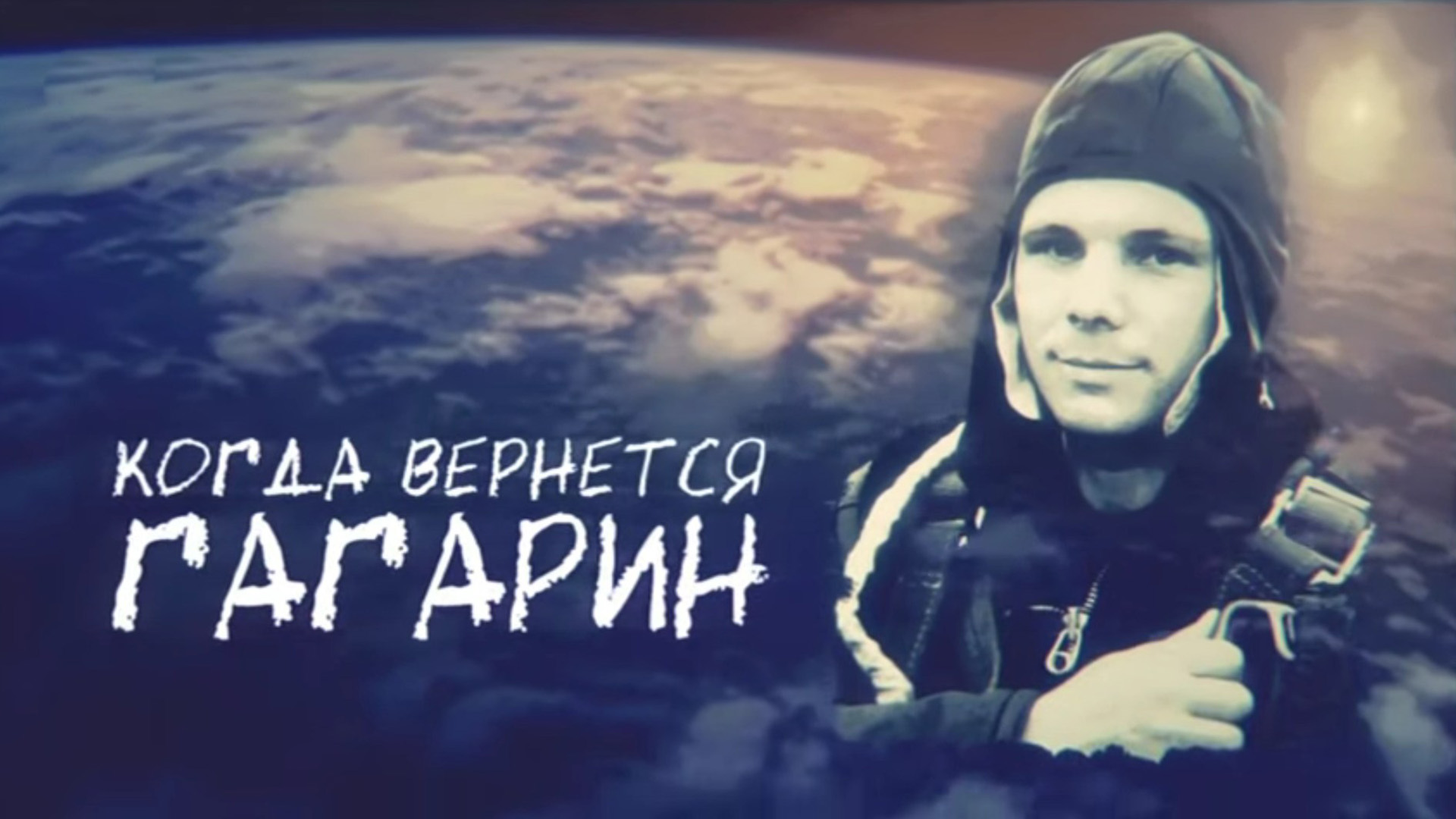 Гагарин поехали картинка. Гагарин поехали. Гагарин поехали фото. Когда вернется Гагарин фильм. Фото Гагарина поехали.