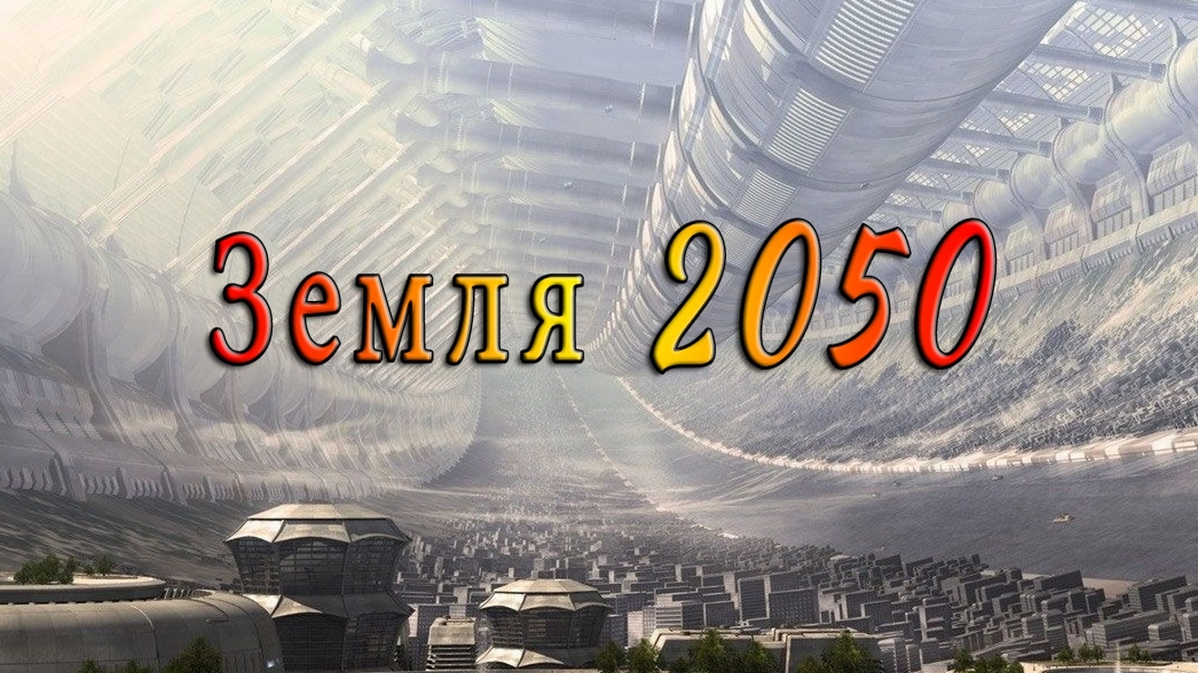 Earth 2050. Земля 2050 книга. Земля 2050 мира Янина книга. Earth 2050 игра Ретрореквест.