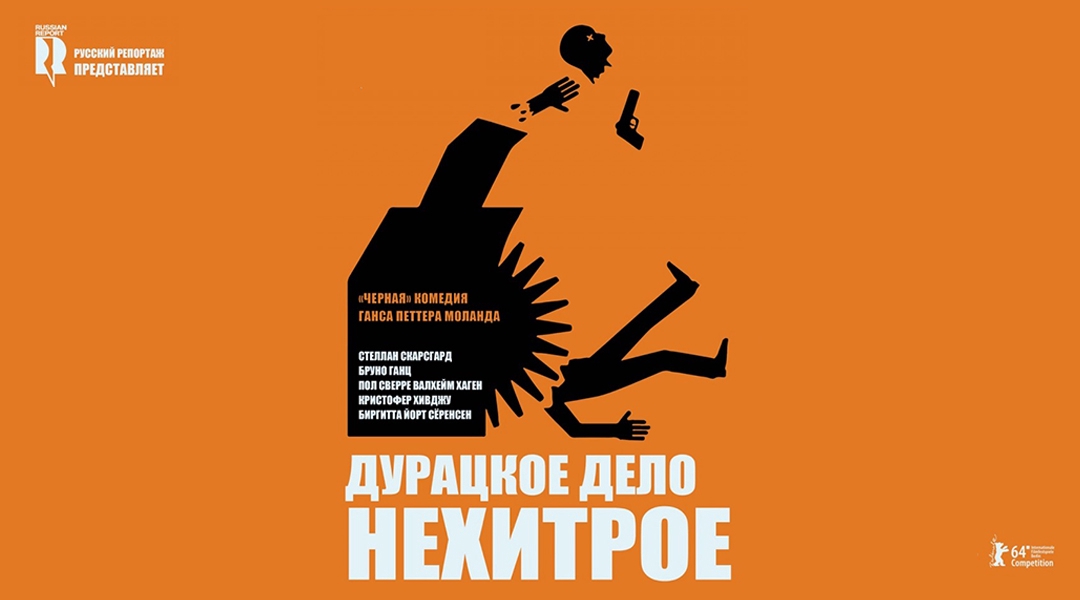 Дурацкое дело нехитрое. Дурацкое дело нехитрое Постер. Kraftidioten, 2014.