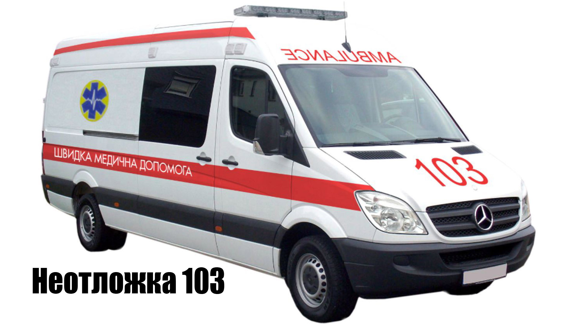 Звук машины скорой помощи. Mercedes-Benz Sprinter 311 скорая. Mercedes Sprinter 2020 Ambulance. Мерседес Спринтер спецтранспорт. Sprinter 901 грузовая скорая.