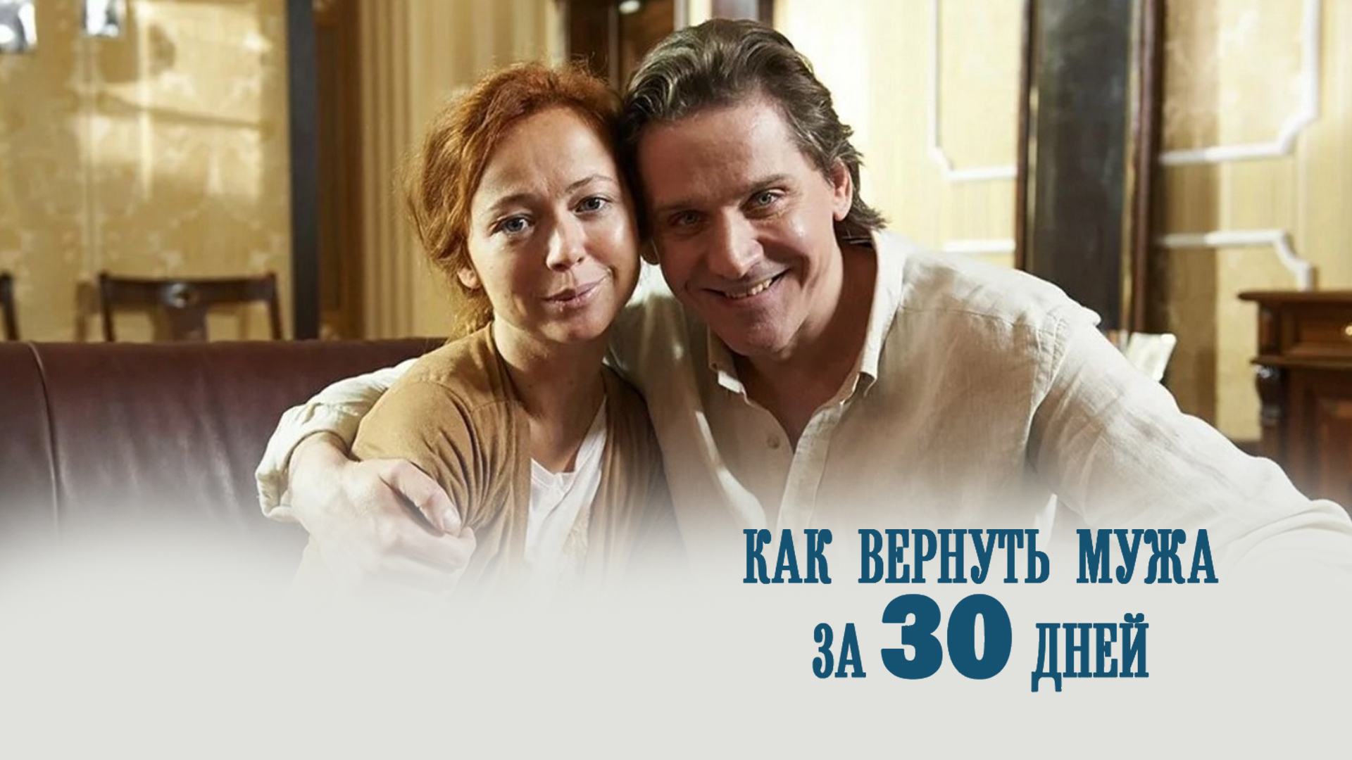 тридцать дней с бывшей. 30 дней без сахара. чек лист 30 дней без сладкого. 30 ноября день сек са. кадры российские 2017.