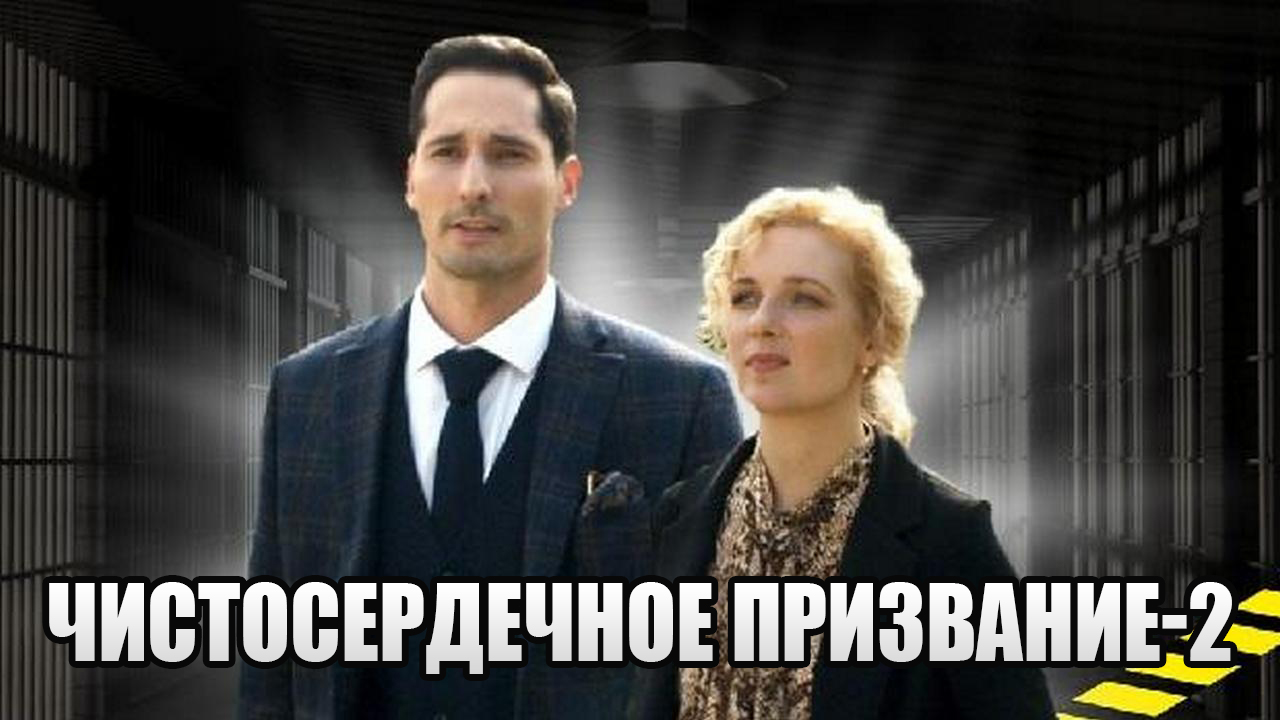 Дарья лузина чистосердечное признание. Призвание 2. Кадры. Павел крайнов чистосердечное призвание. Призвание 4 серия.