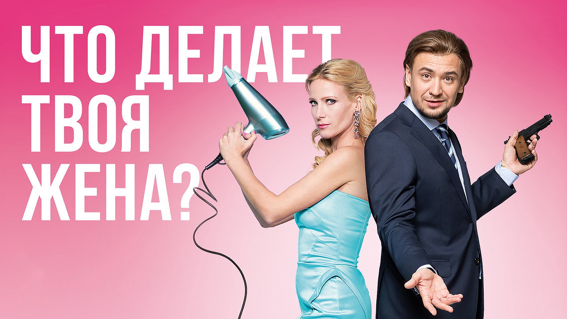 Твоя жена здесь группа. Что делает твоя жена сериал. Что делает твоя жена. Фильм фото что делает твоя жена?. Фильм что делает твоя жена актеры