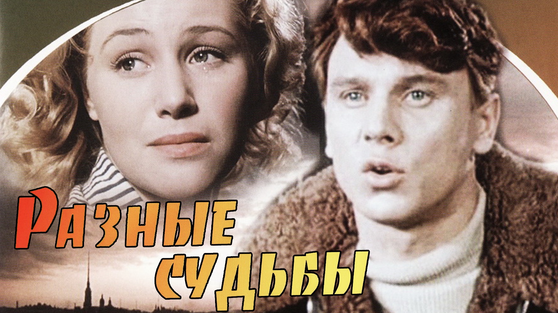 Черчень разные судьбы. Разные судьбы фильм 1956. Разные судьбы афиша. Разные судьбы фильм 1956 кадры. Разные судьбы афиша.