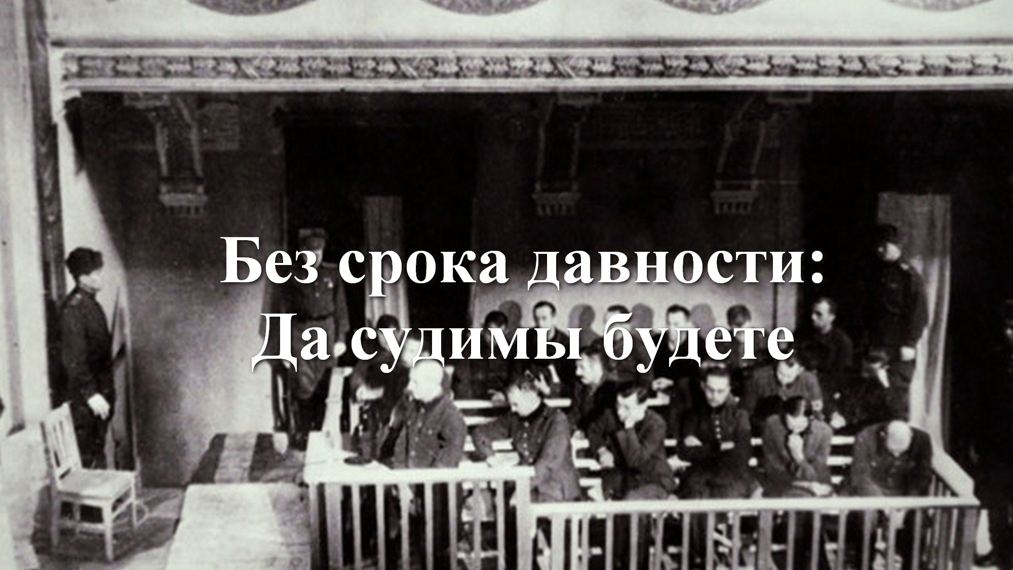 без срока давности картинки. без срока давности да судимы будете. без срока давности мертвая зона и живой щит. без срока давности да судимы будете. эшелоны смерти фильм 2018.