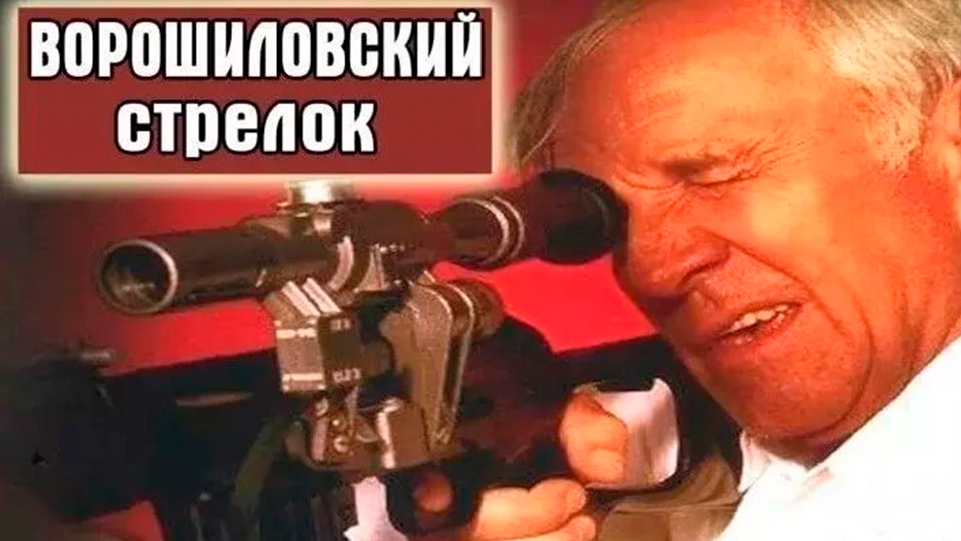 Лучшие ворошиловские стрелки. Ворошиловский стрелок фильм 1999. Ворошиловский стрелок Вадим. Игорь Зворыгин Ворошиловский стрелок. Ворошиловский стрелок фильм 1999 Постер.