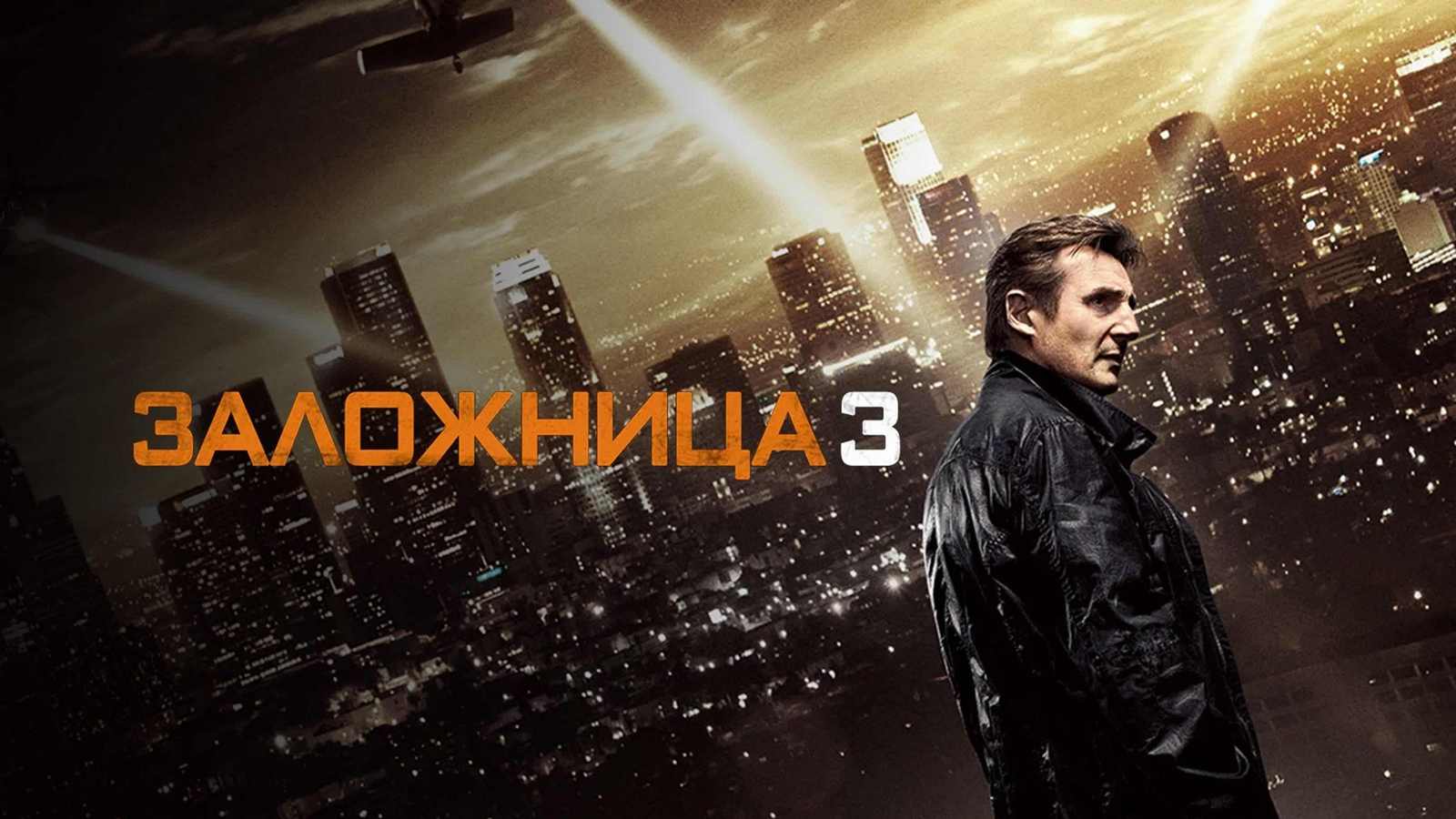 Заложница 3. Заложница 3 (2015)Постер. Заложница 3 Постер. Заложница 3 фильм 2014 постеры. Заложница 4.