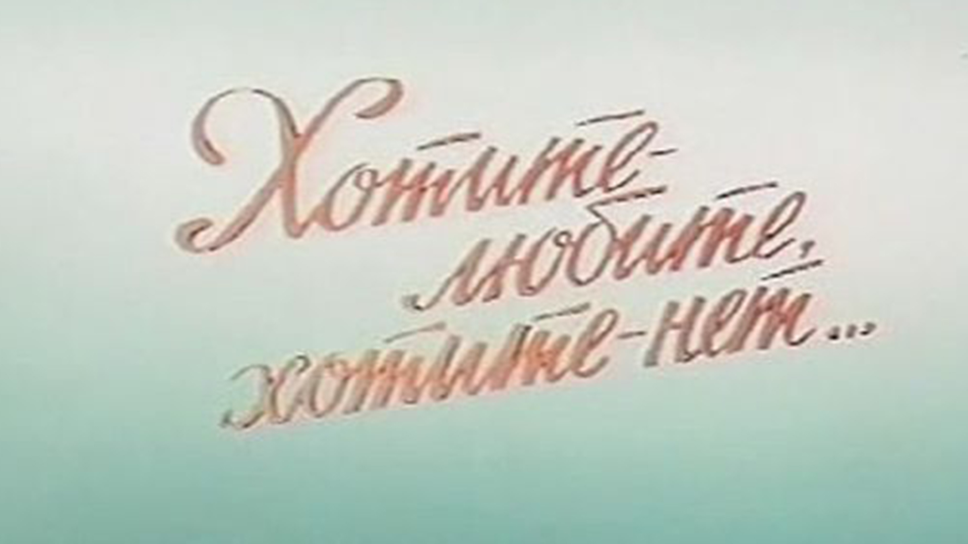 хотите любите хотите нет. хотите любите хотите нет фильм 1987 актёры и роли. фильм 1987 актёры. хотите верьте хотите нет фильм 1987. хотите любите хотите нет фильм 1988.