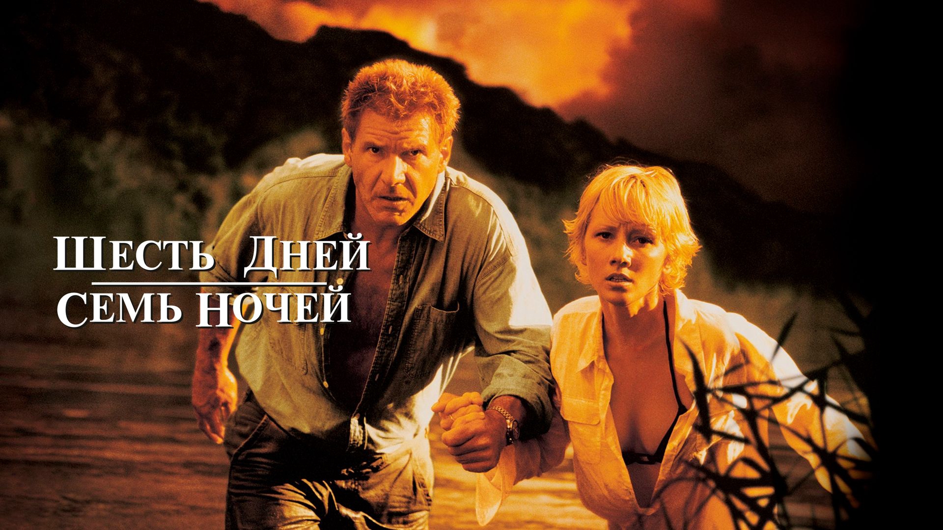 Six days. Шесть дней, семь ночей фильм 1998. Есть дней, семь ночей (1998) Постер. 6 Дней 7 ночей фильм Постер.