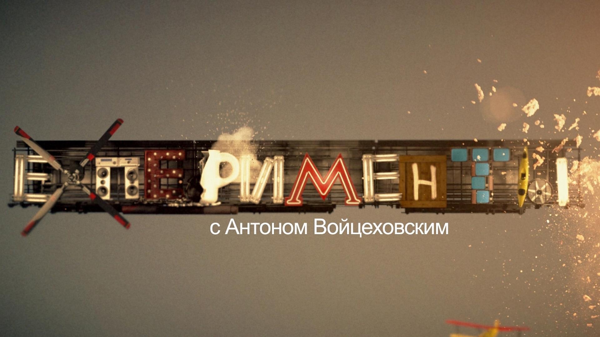 Эксперименты с антоном войцеховским. Антон войцеховский эксперименты. Антон войцеховский 2022. Эксперименты. Ехперименты с антоном войцеховским.