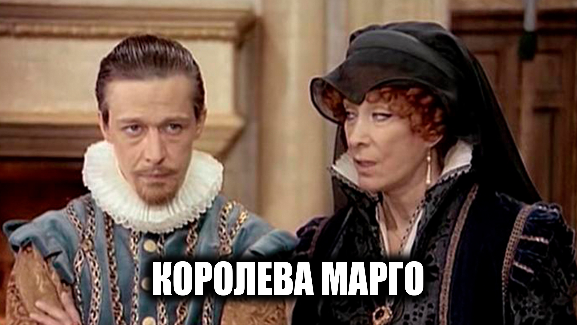 Роль графини де монсоро. Графиня де Монсоро и Королева Марго.