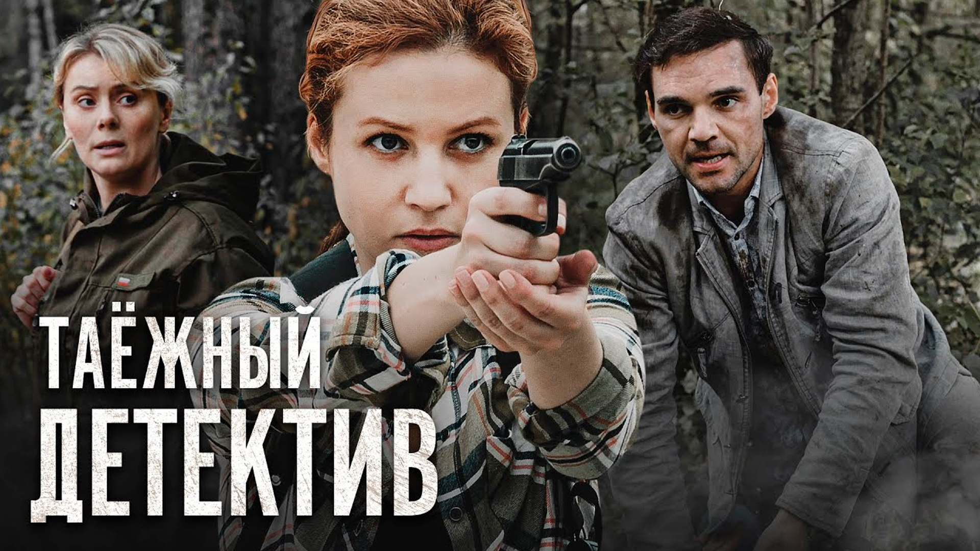 Таежный детектив. Таежный детектив сериал 2021–2022 кадры. Таежный детектив сериал кадры. Детективы в лесу. Детектив тайна черного болота.