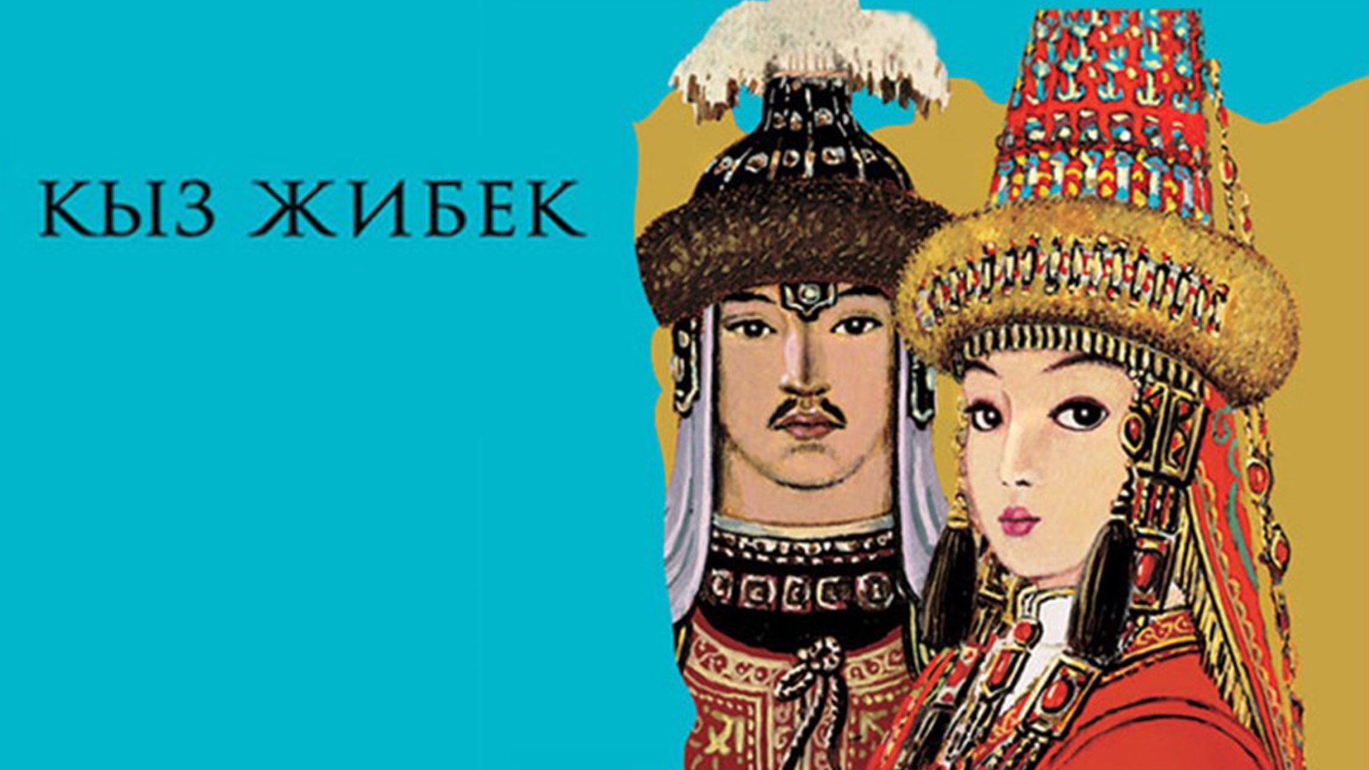 Песни кыз. Улица кыз Жибек, 123б. С днём рождеңия Жибек.