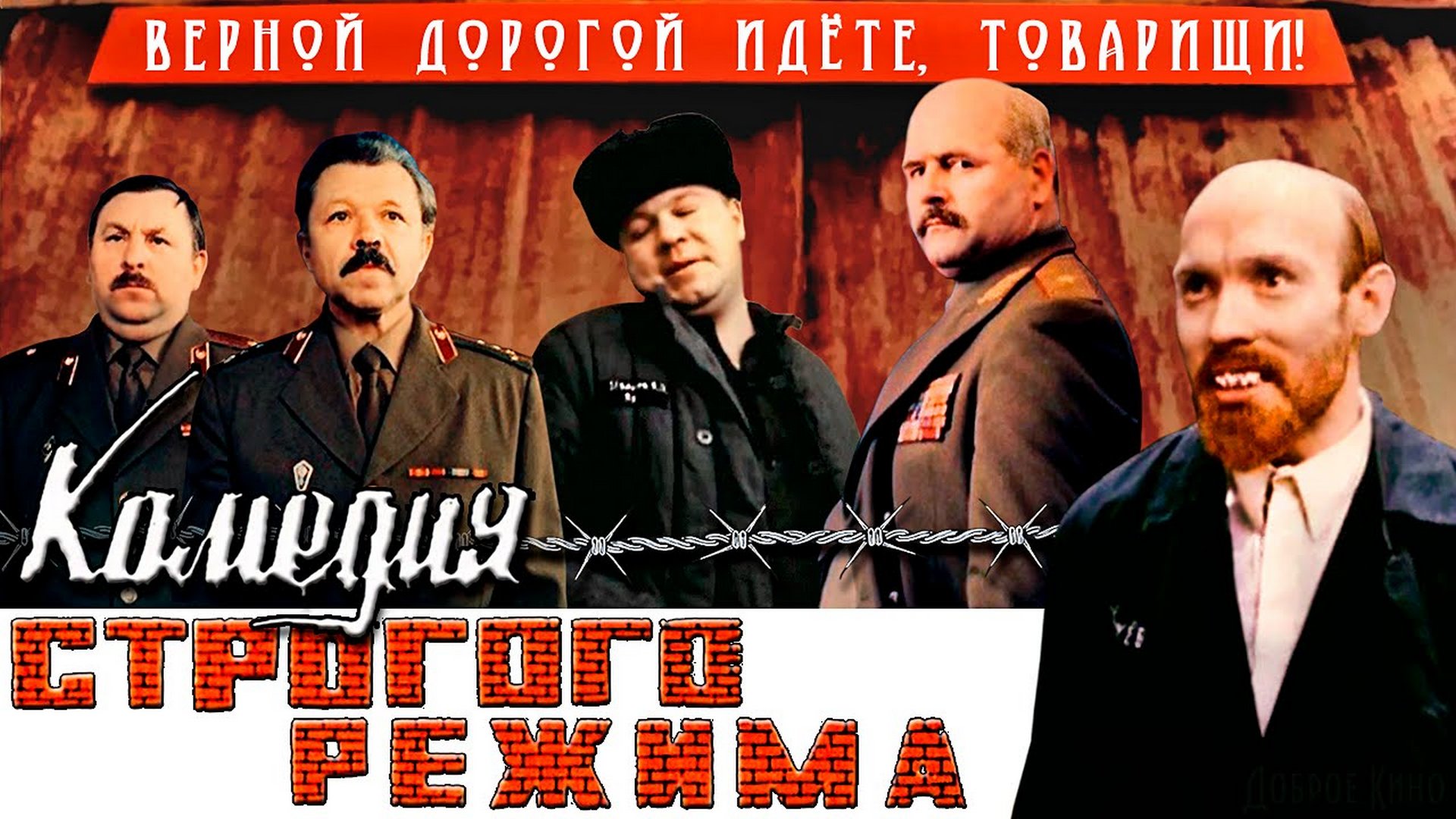 Виктор сухоруков ленин. Комедия строгого режима сухоруков. Комедия строгого режима сухоруков. Комедия строгого режима фильм 1992 сухоруков. Комедия строго режима.