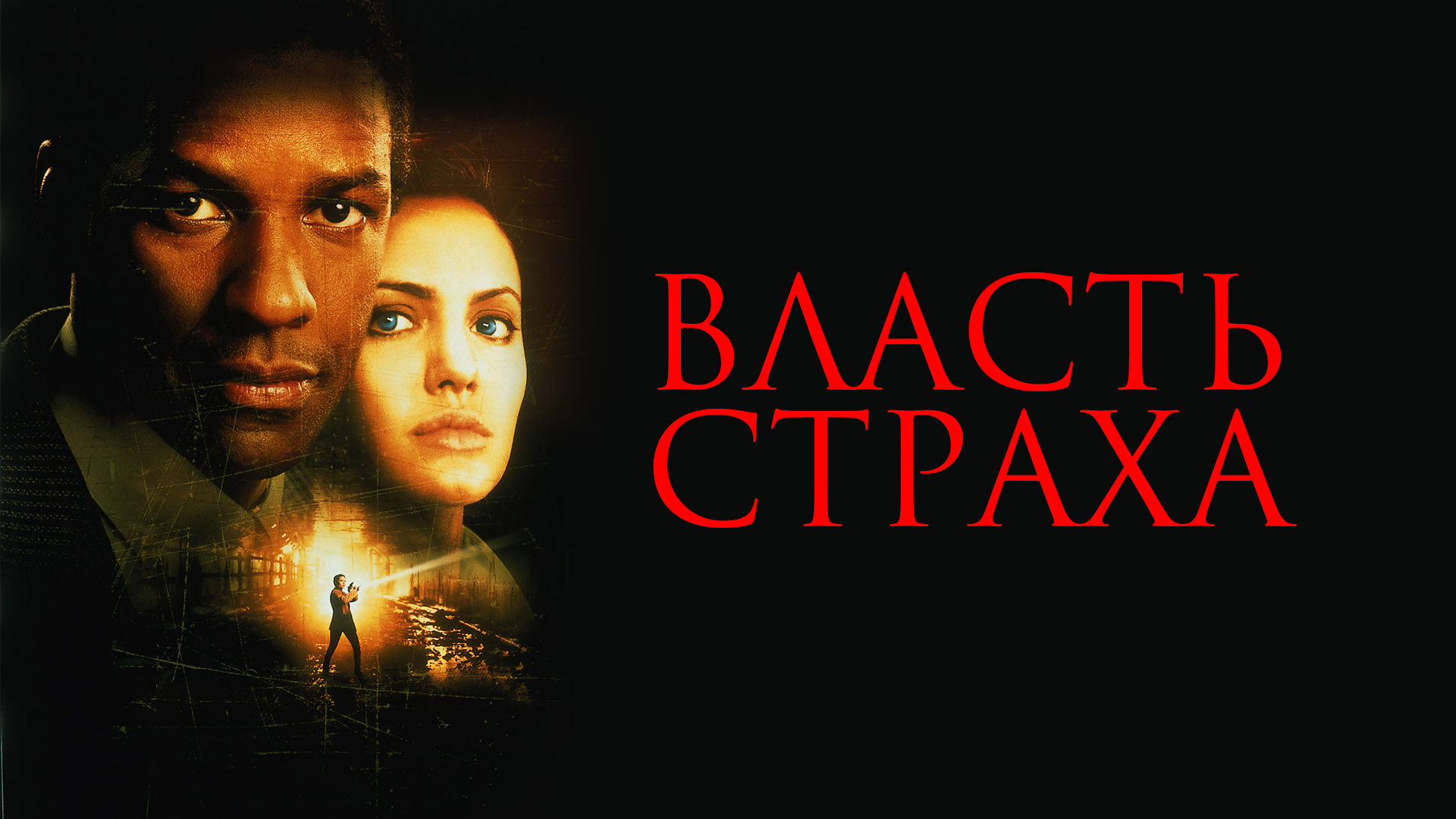 Власть страха. Власть страха фильм 1999 Постер. Власть страха (2000) (the Bone Collector). Во власти страха фильм Джоли. Власть страха Постер.