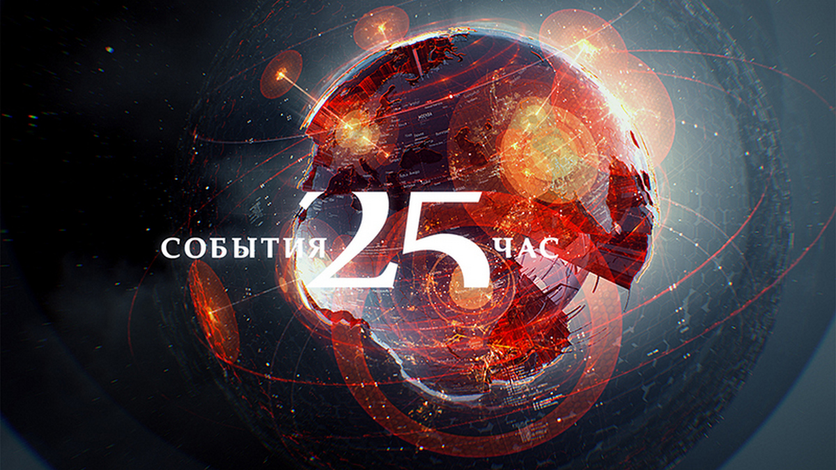 События 25