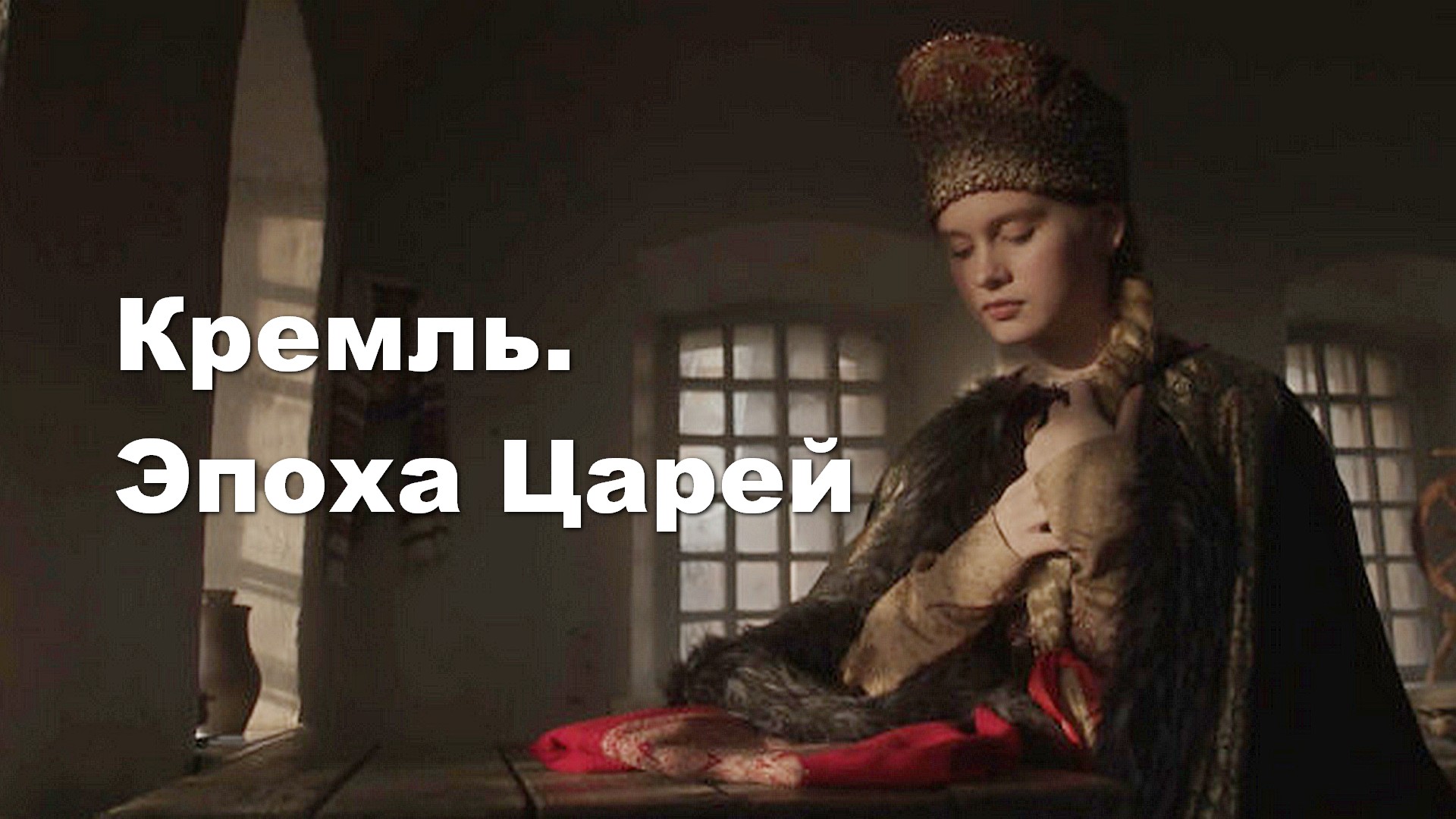 сериал кремль эпоха царей. симеон бекбулатович 1575. сериал кремль эпоха царей. симеон бекбулатович касимовский. иван iv васильевич грозный-1533-1547.