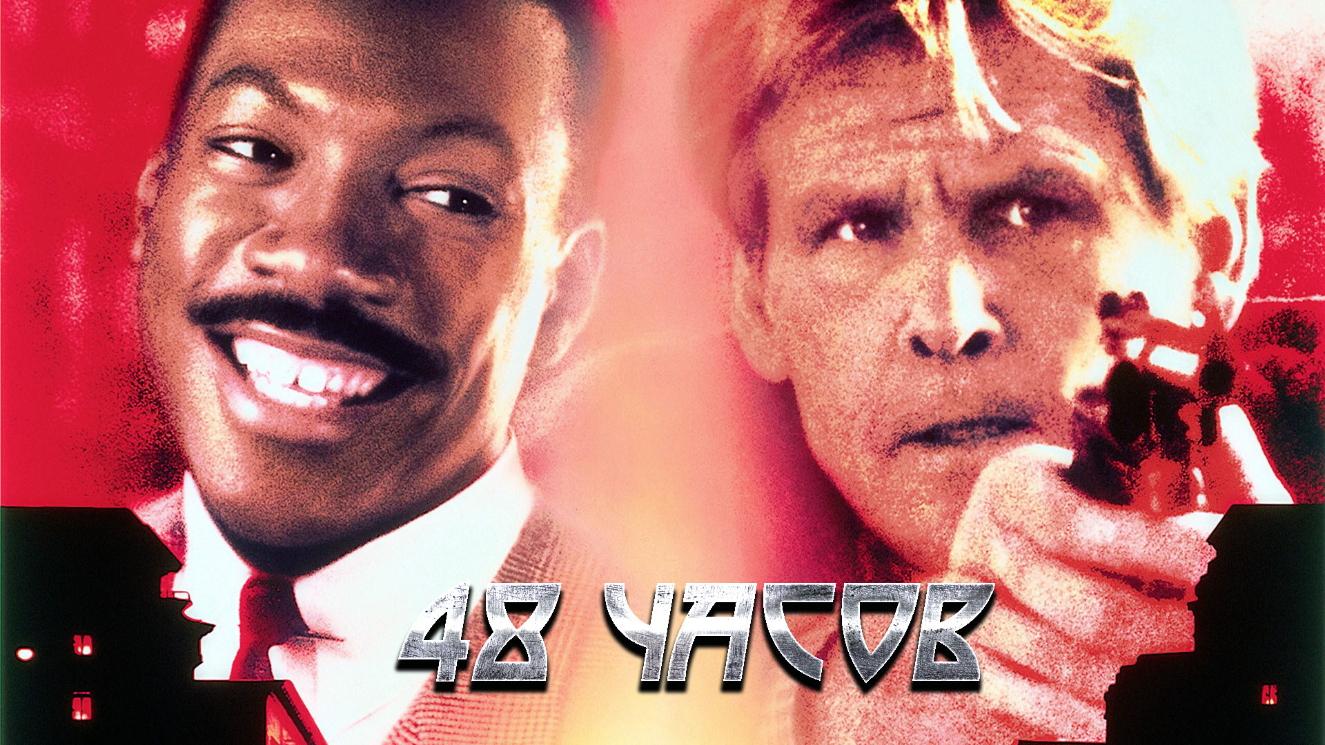 48 часов прошло. 48 Часов фильм. Another 48 hrs 1990. Другие 48 часов фильм 1990. Другие 48 часов Эдди Мёрфи.