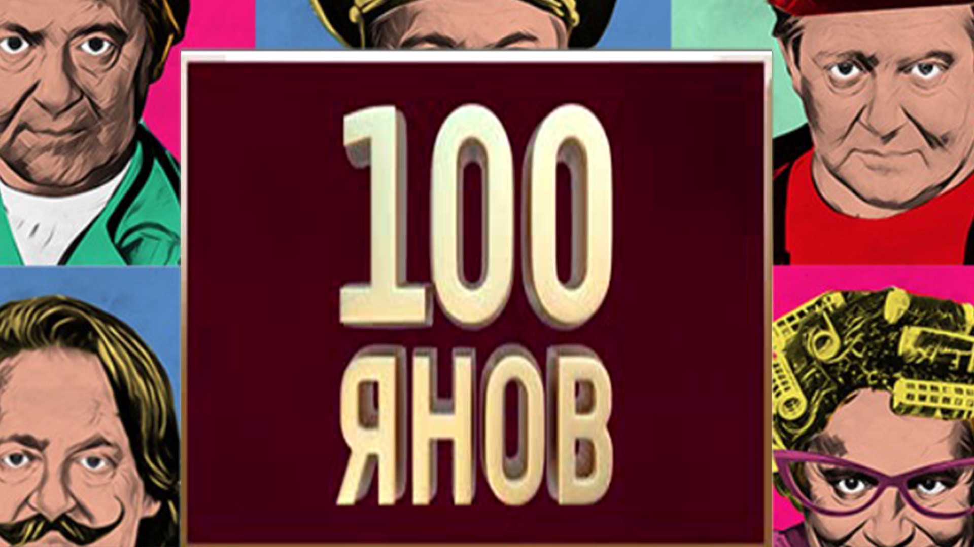 100янов