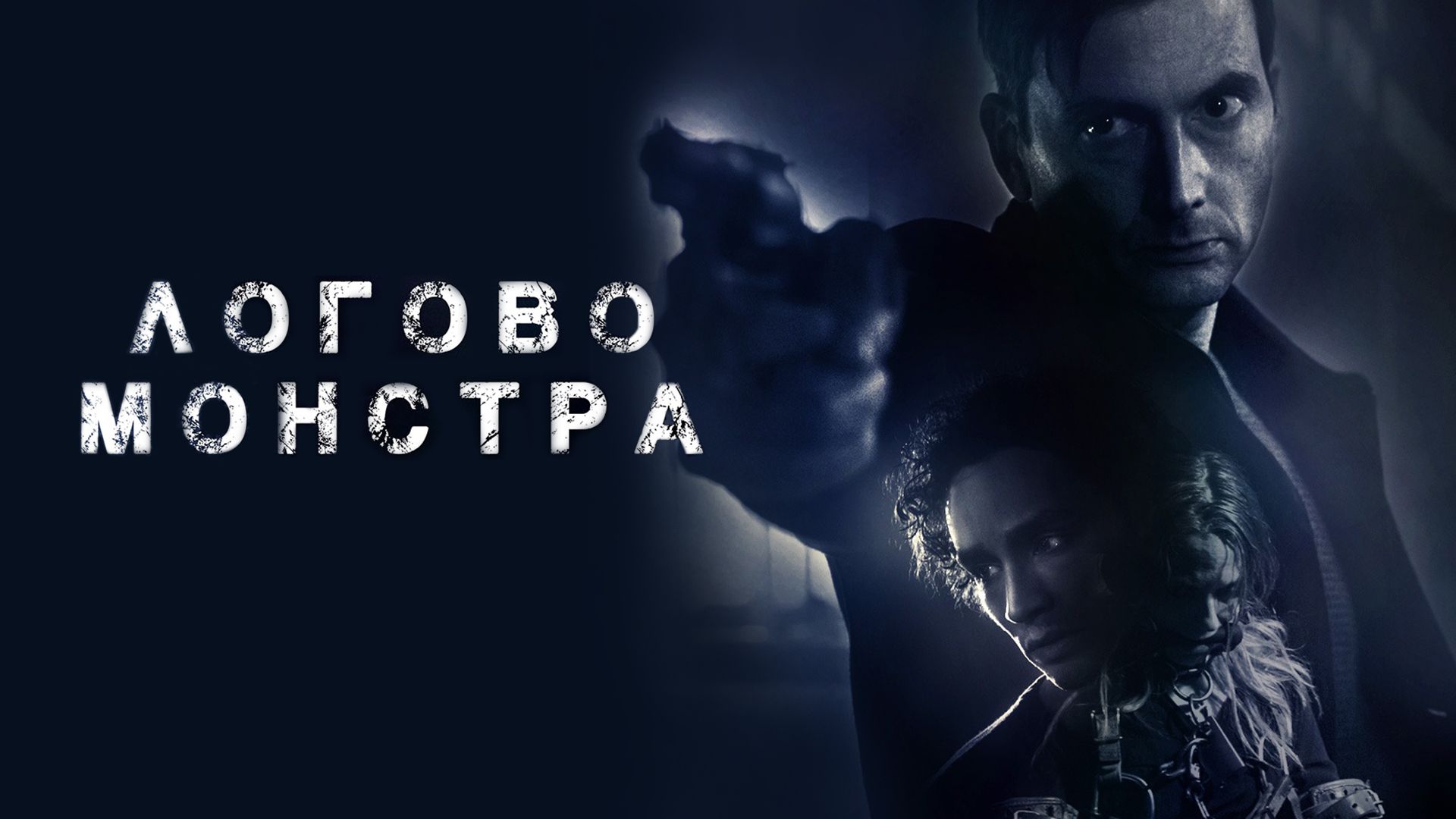 Логово монстра. Логово монстра / Bad Samaritan (2018). Логово фильм 2017. Логово фильм 2021. Логово монстра смотреть онлайн 2018 фильм в хорошем качестве 1080.