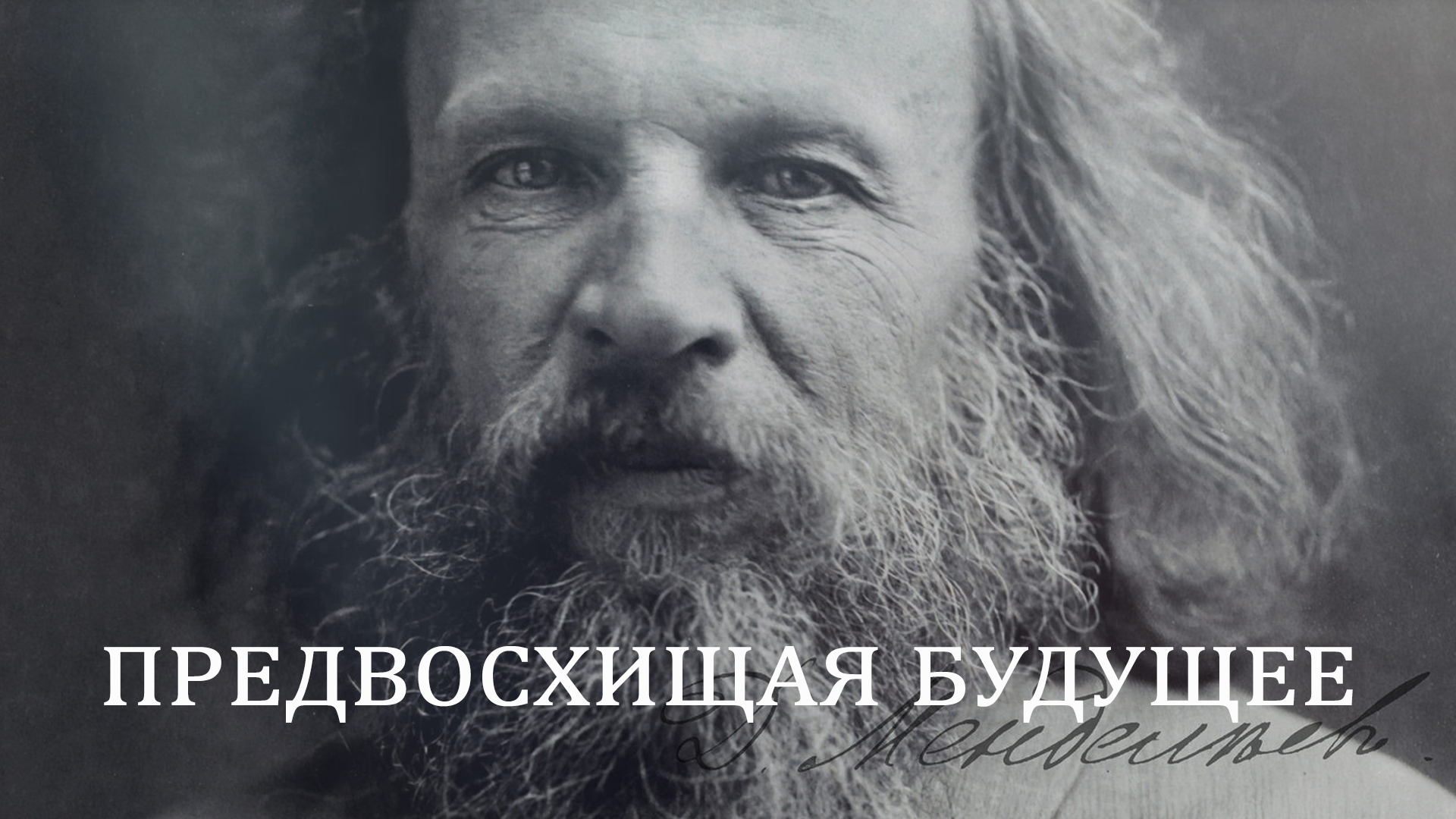 Менделеев это. Менделеев Дмитрий Иванович. Дмитрий Иванович Менделеев (1834-1907). Менделеев Дмитрий Иванович молодой. Химик Дмитрий Менделеев.