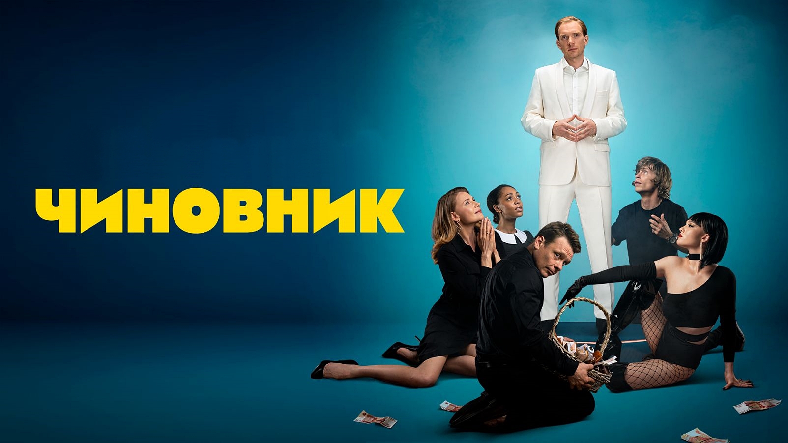 Комедия чиновник 2. Комедия про чиновника 2022. Чиновница сериал Дата выхода. Премьера Русалка в Михайловском афиша.