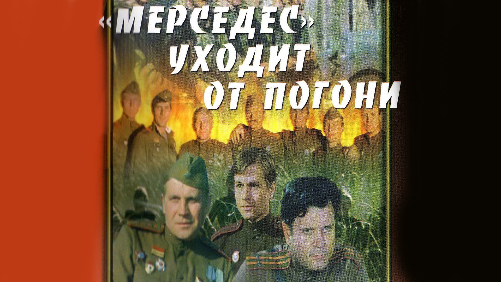 Уйти от погони. Постер Мерседес уходит от погони 1980. Фильм Мерседес уходит от погони афиша. Ключ от погони. Золотая а5 уходит от погони.