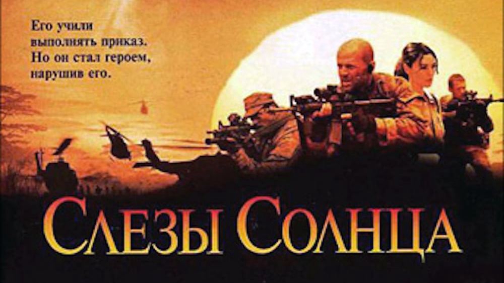 Солнце 2003. Слезы солнца (2003). Слезы солнца фильм 2003 Постер. Слезы солнца. Слезы солнца Постер.