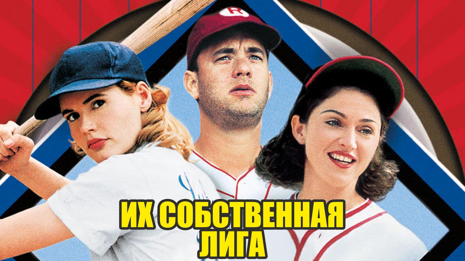 A will of their own. A will of their own. A league of their own characters. Их собственная лига мадонна. All league of their own.