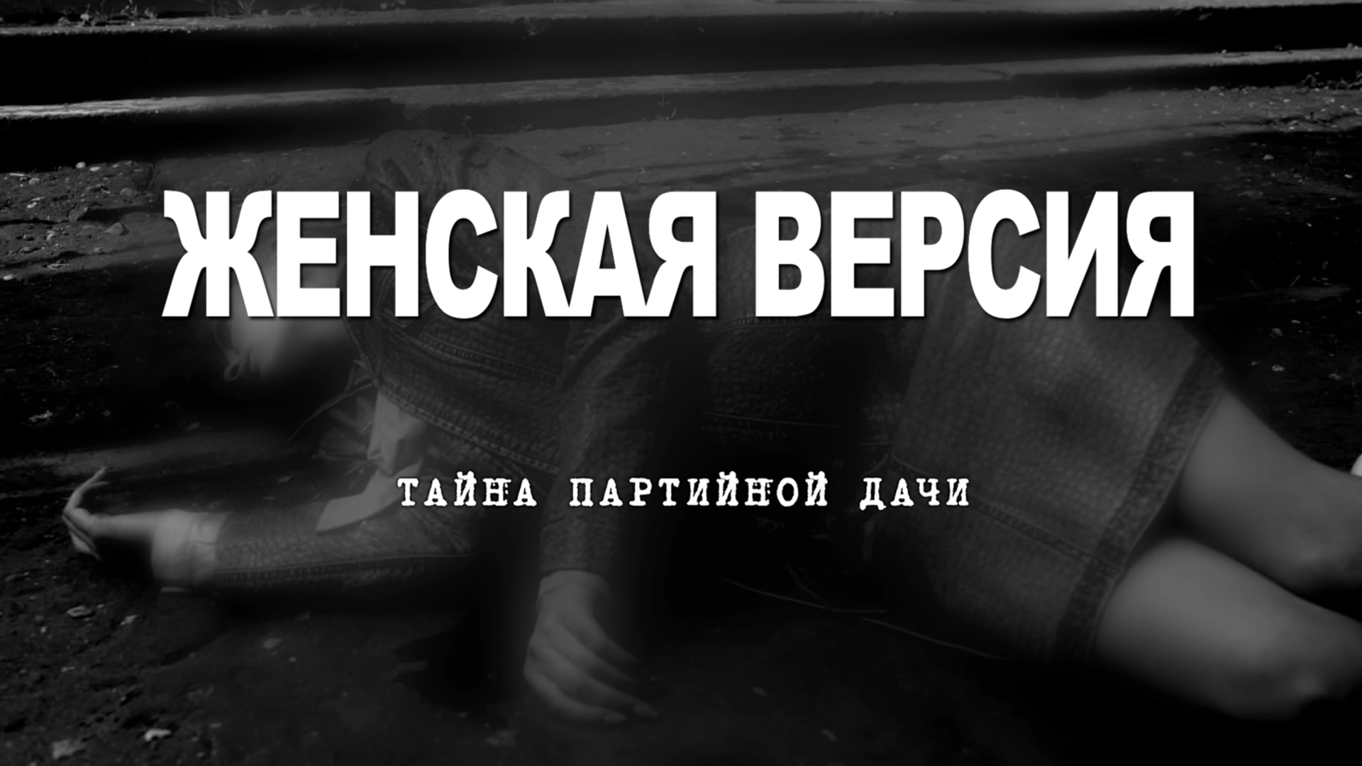 Женская версия партийная дача. Партийная тайна. Женская версия. Тайна партийной дачи Боря.