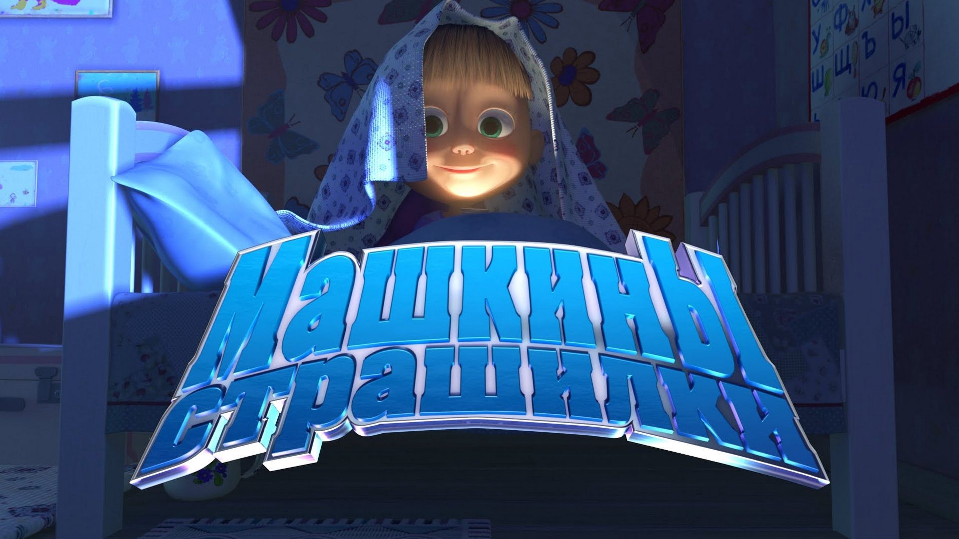 маша и медведь машины страшилки. маша из мультика в школе. машкины страшилки маша и медведь. машкины страшилки маша и медведь. маша и медведь 2008.
