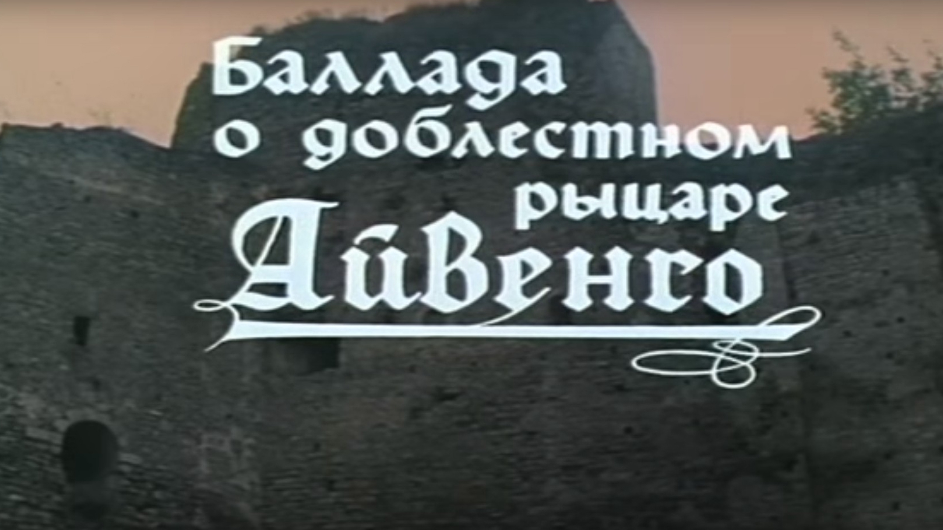 Баллада о борьбе. Айвенго Высоцкий Баллада. Баллада о доблестном рыцаре Айвенго афиша. Баллада о доблестном рыцаре Айвенго Постер. Баллада о доблестном рыцаре Айвенго 1982 афиша.