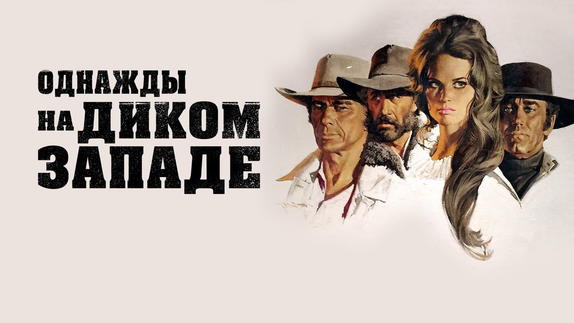 Вестерны серджио леоне. Однажды на западе. Серджио леоне однажды на диком западе. Однажды на западе. Джейсон робардс однажды на диком западе.