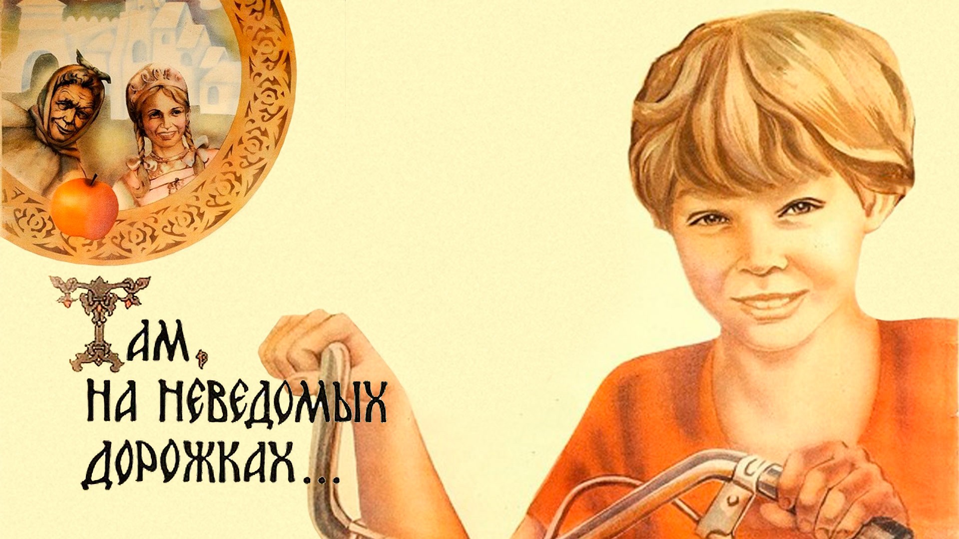 Там на неведомых дорожках афиша. Там на неведомых дорожках следы невиданных зверей разбор предложения. Там на неведомых дорожках 1982. Там на неведомых дорожках слова. Стихи про бабку ежку.