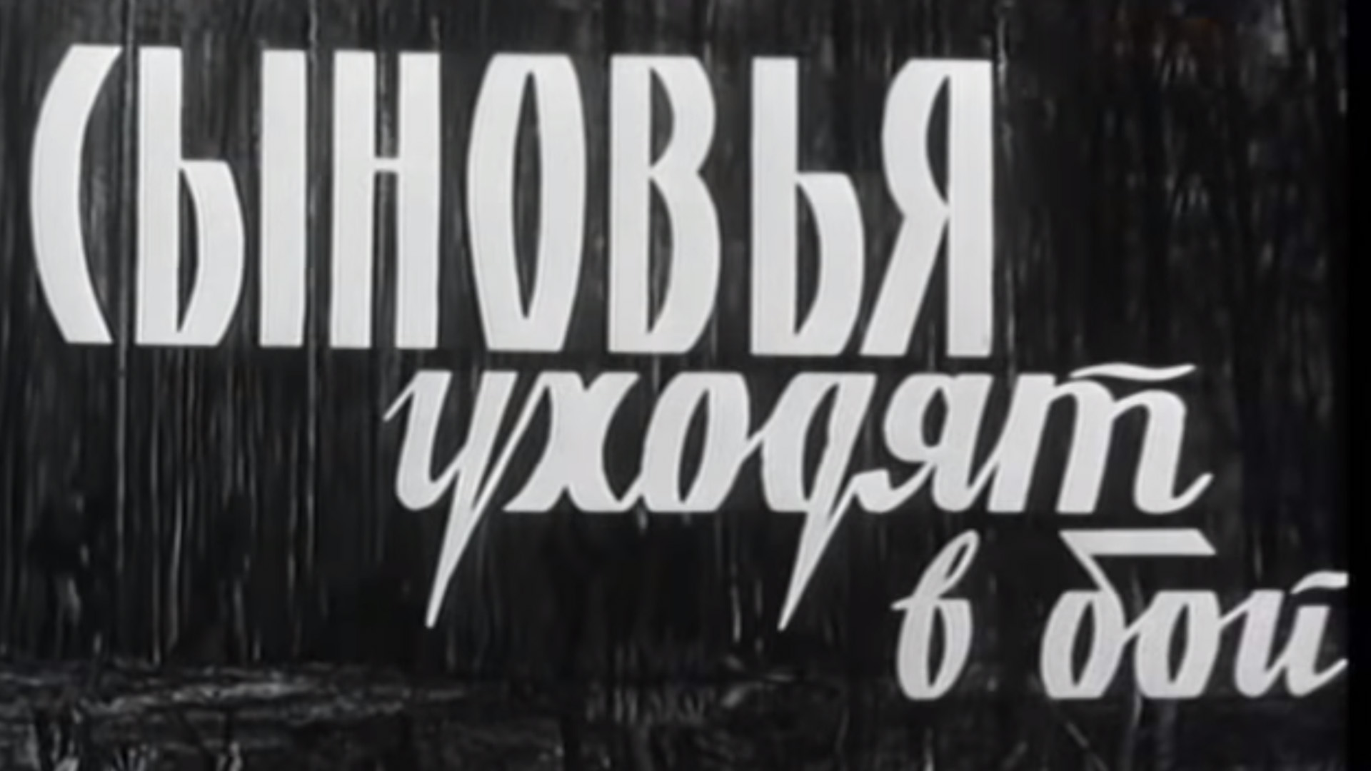 Сыновья уходят в бой 1969. Сыновья уходят в бой Владимир Высоцкий. Сыновья уходят в бой. Сыновья уходят в бой Режиссер.