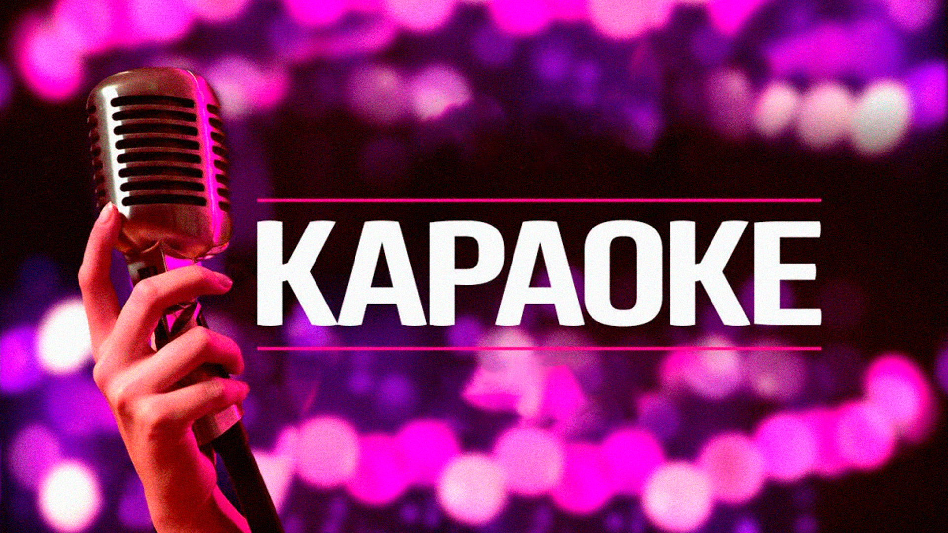 Мое владикавказ караоке
