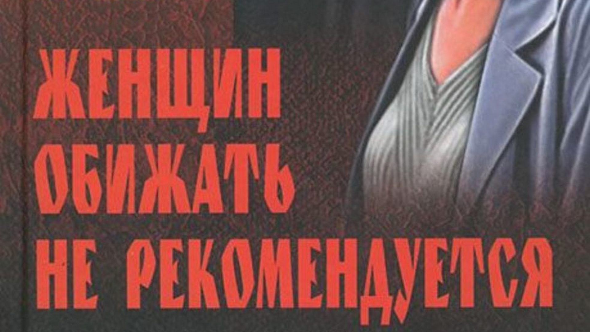 Валентин черных книги. Леди обижать не рекомендуется читать. Леди обижать не рекомендуется читать. Валентин черных книги. Леди обижать не рекомендуется читать.