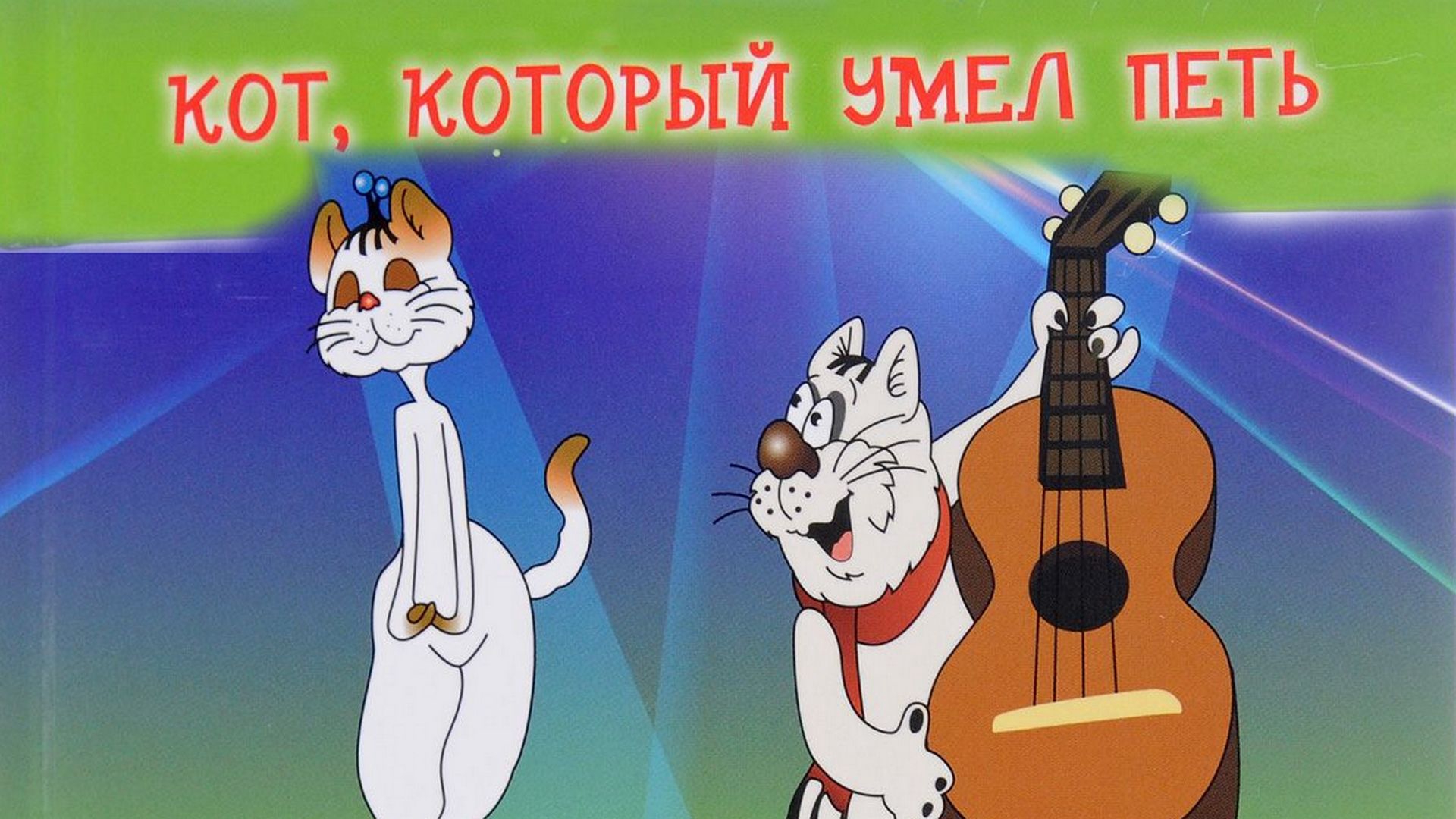 2 поешь. Кот, который умел петь мультфильм 1988. Кот который любил петь. Кот умел петь сборник мультфильмов. Коты умеют петь.