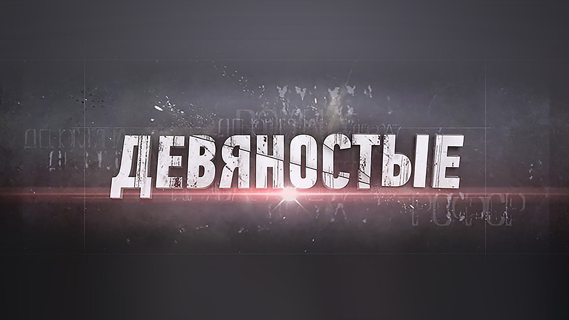 Твц архив. Тв центр. Мафия бессмертна обложки. Документально твц. Документально твц.