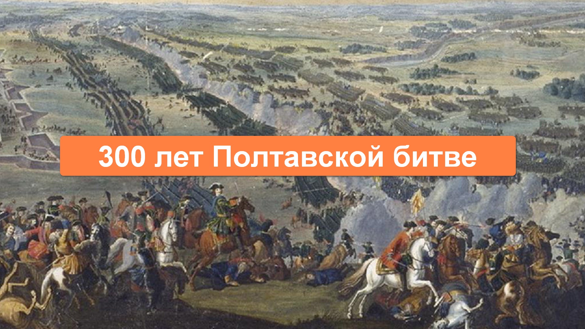 300 лет полтавской битве. Редуты в Полтавском сражении. Полтавская битва (1709 год).