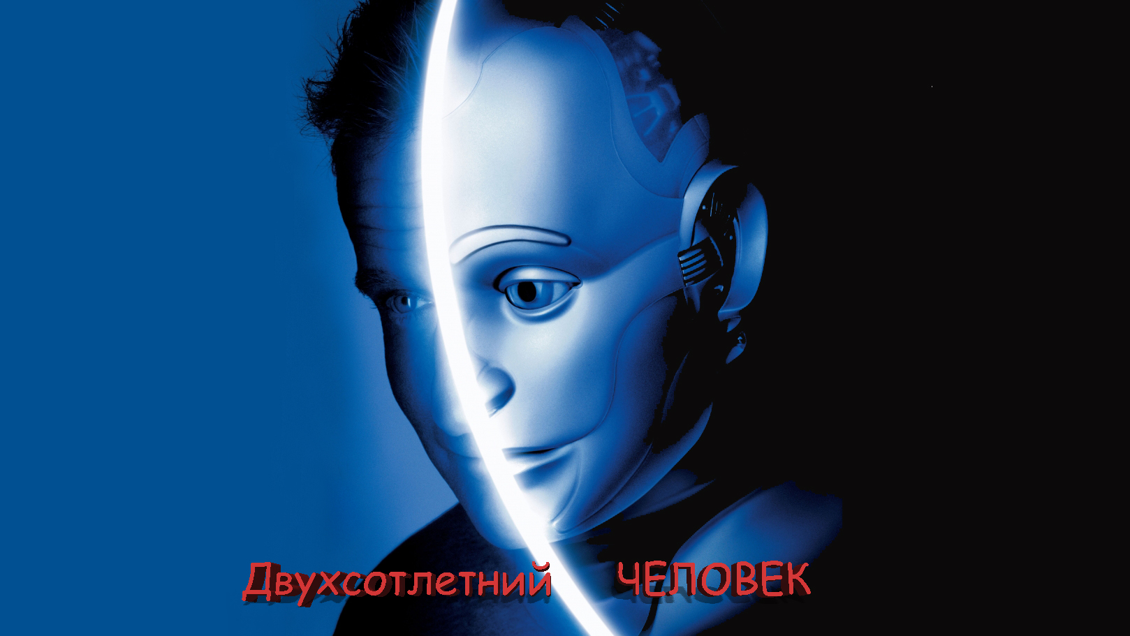 двухсотлетний человек книга азимов. двухсотлетний человек книга обложка. азимов двухсотлетний человек. азимов 200 летний человек. двухсотлетний человек книга азимов.