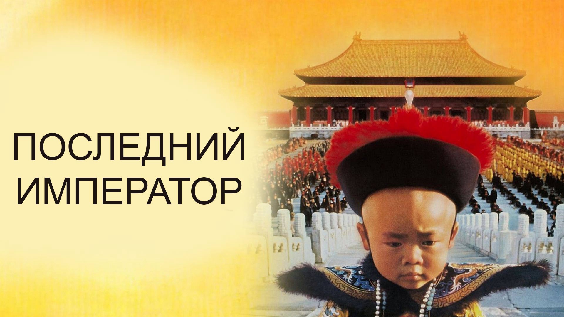 Последний император. Последний Император the last Emperor. Последний Император Бертолуччи. Последний Император фильм 1987 Постер. Последний Император фильм Бертолуччи Постер.