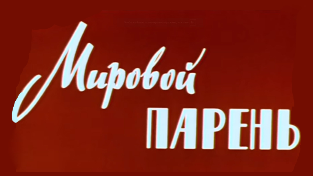 Мировой парень. Надписи мирового кино. Надпись к видеофильму. Фильмы надпись. Мировой парень (Юрий Дубровин) [1971.