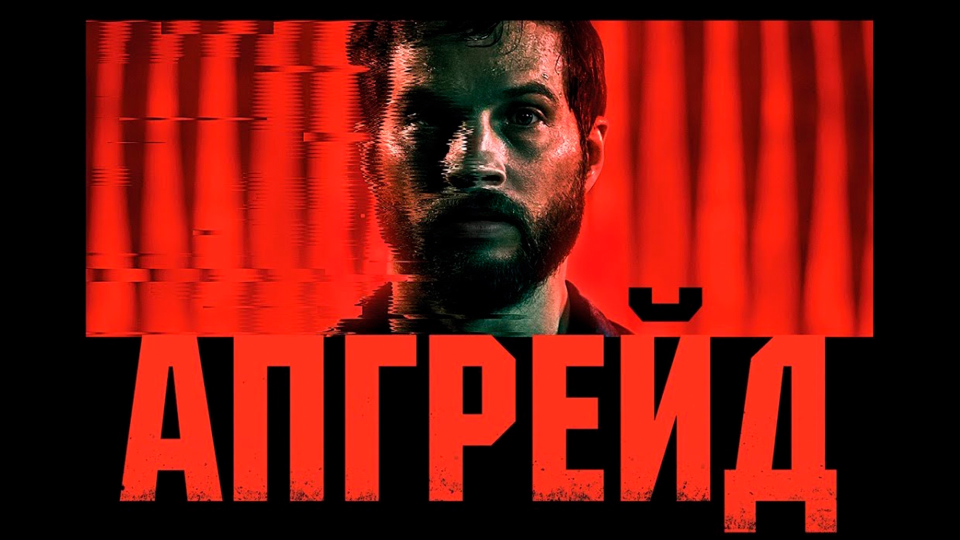 Апгрейд 2. Upgrade 2018 poster.