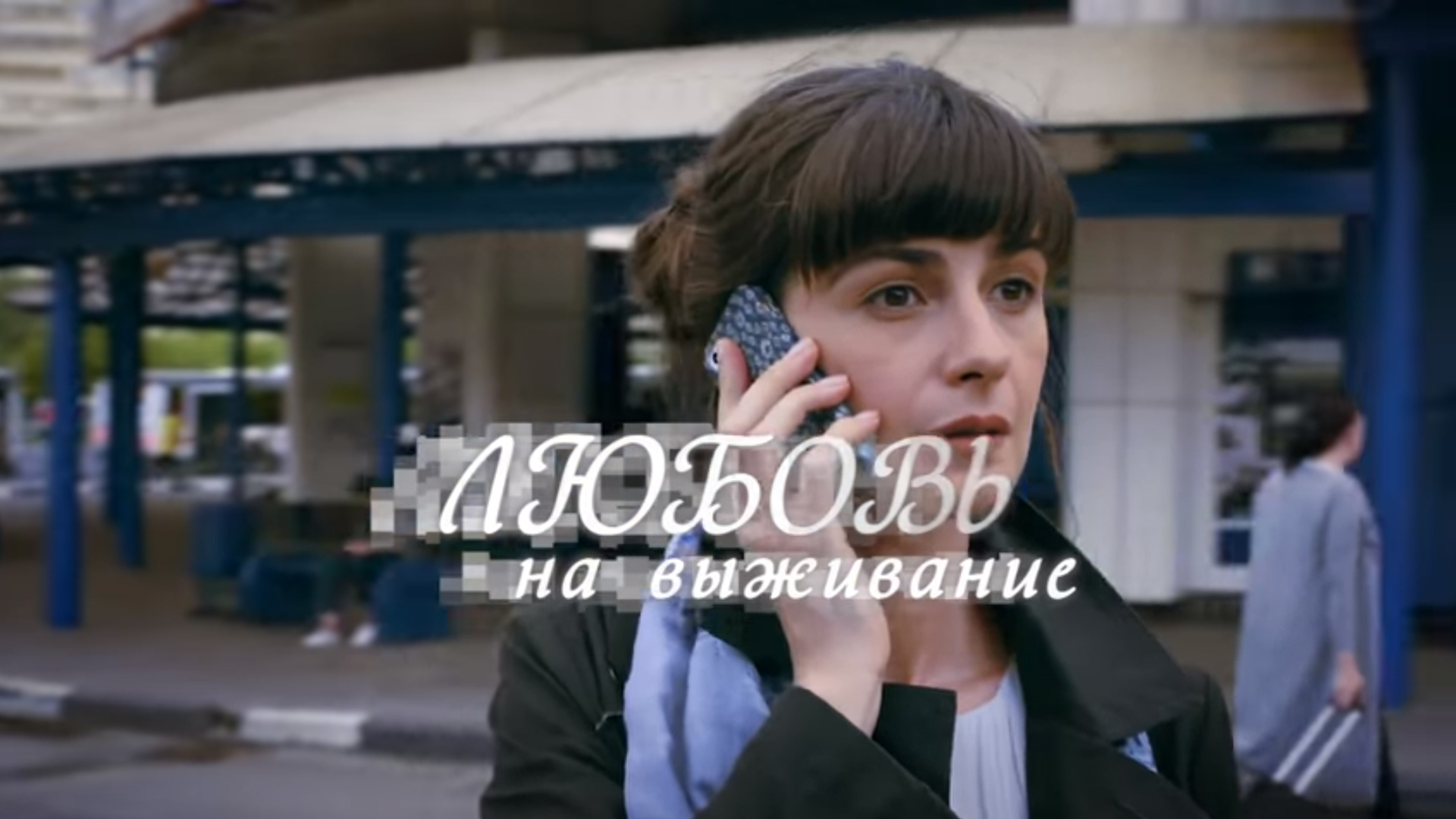 Любовь на выживание витя и ира