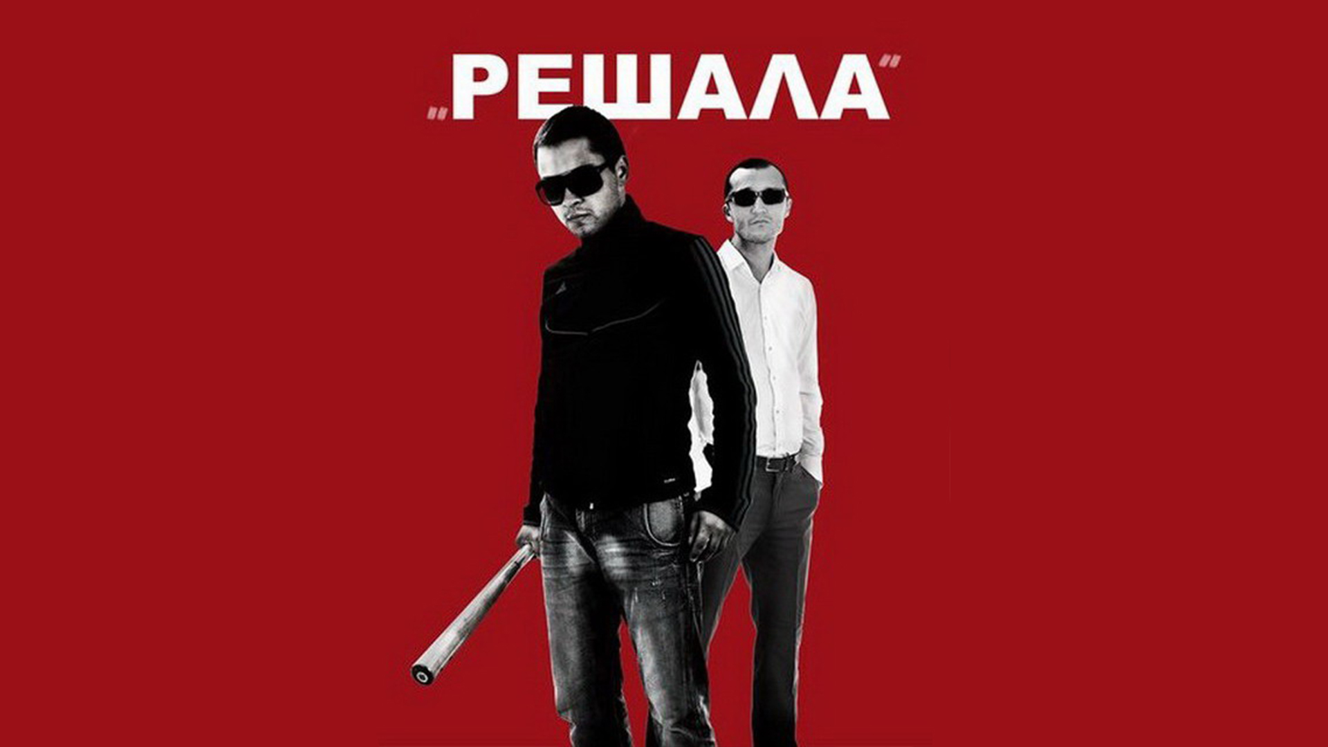 Группа решала. Решайло. Решала. Решала 2012. Фильм решала обложка.